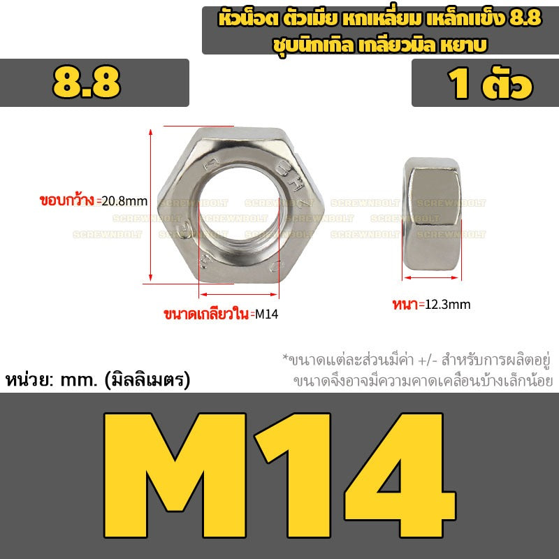 หัวน็อต ตัวเมีย หกเหลี่ยม เหล็กแข็ง 8.8 ชุบนิกเกิล เกลียวมิล หยาบ M2.5 - M20 / 8.8 Grade Hexagon Nut Nickel-Plated