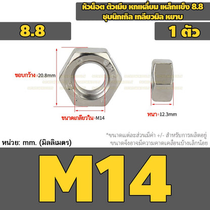 หัวน็อต ตัวเมีย หกเหลี่ยม เหล็กแข็ง 8.8 ชุบนิกเกิล เกลียวมิล หยาบ M2.5 - M20 / 8.8 Grade Hexagon Nut Nickel-Plated