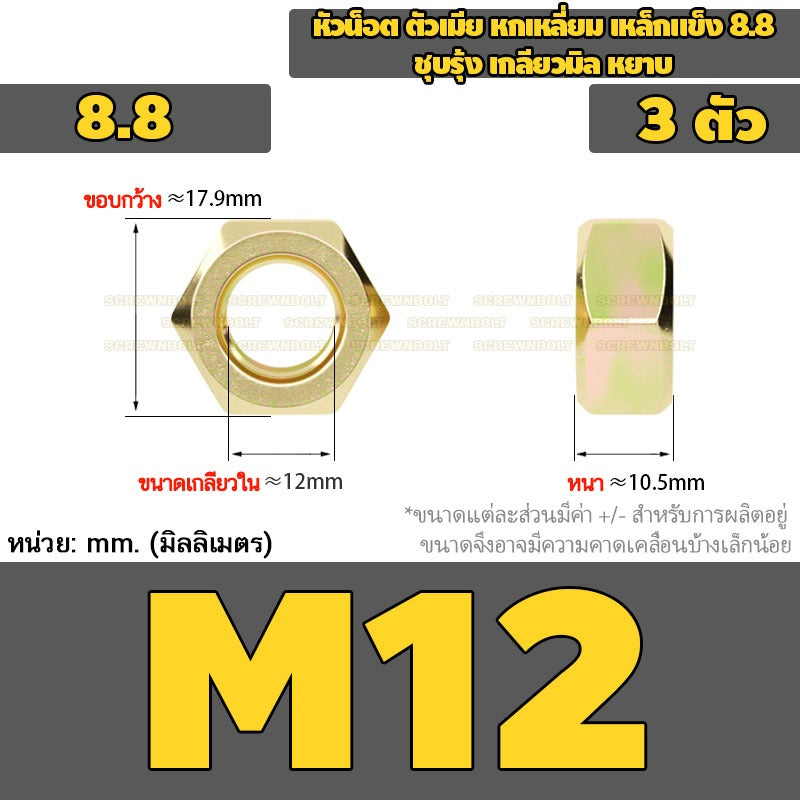 หัวน็อต ตัวเมีย หกเหลี่ยม เหล็กแข็ง 8.8 ชุบรุ้ง เกลียวมิล หยาบ M12M14M16M18M20M24 / 8.8 Grade Hexagon Nut Yellow Zinc
