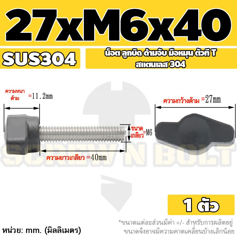 น็อต ลูกบิด ด้ามจับ มือหมุน ตัวที T สแตนเลส 304 กว้าง 27 มม. M4 M5 M6 / T GRIP KNOB BOLT SUS304