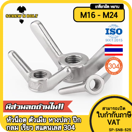 หัวน็อต ตัวเมีย หางปลา ปีก กลม เรียว สแตนเลส 304 เกลียวมิล หยาบ M16 M18 M22 M24 / Wing Nut Slim SUS304