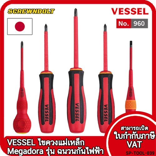 VESSEL ไขควง แม่เหล็ก Megadora รุ่น ฉนวนกันไฟฟ้า แฉก/ปากแบน ปลายชุบแข็ง PH1/2/3 SL5/6/8 +/-2/3 / Insulated Screwdriver