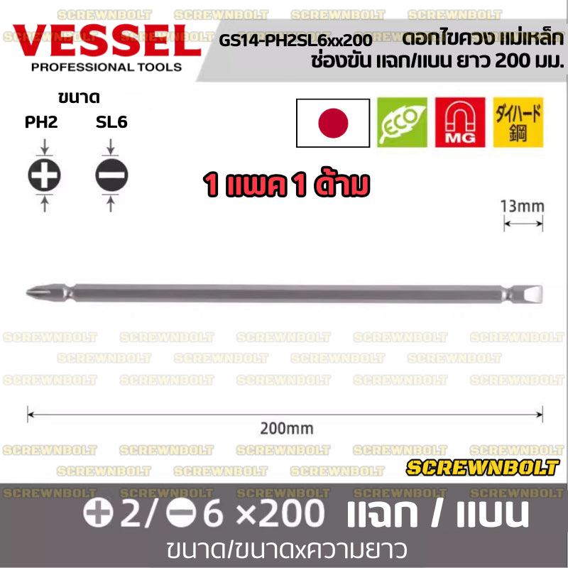 VESSEL ดอกไขควง แม่เหล็ก หัวแฉก/ปากแบน หลายความยาว เกรด HRC62 PH0/00/1/2/3 SL3/4/5/6 / Phillip/Slot Double Bit