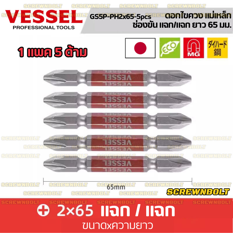 VESSEL ดอกไขควง แม่เหล็ก หัวแฉก/ปากแบน หลายความยาว เกรด HRC62 PH0/00/1/2/3 SL3/4/5/6 / Phillip/Slot Double Bit