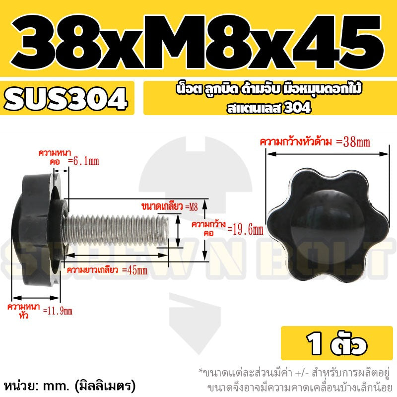 น็อต ลูกบิด ด้ามจับ มือหมุนดอกไม้ สแตนเลส 304 กว้าง 32-38 มม. M8 M10 / STAR GRIP KNOB BOLT SUS304