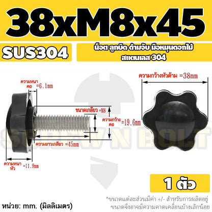 น็อต ลูกบิด ด้ามจับ มือหมุนดอกไม้ สแตนเลส 304 กว้าง 32-38 มม. M8 M10 / STAR GRIP KNOB BOLT SUS304
