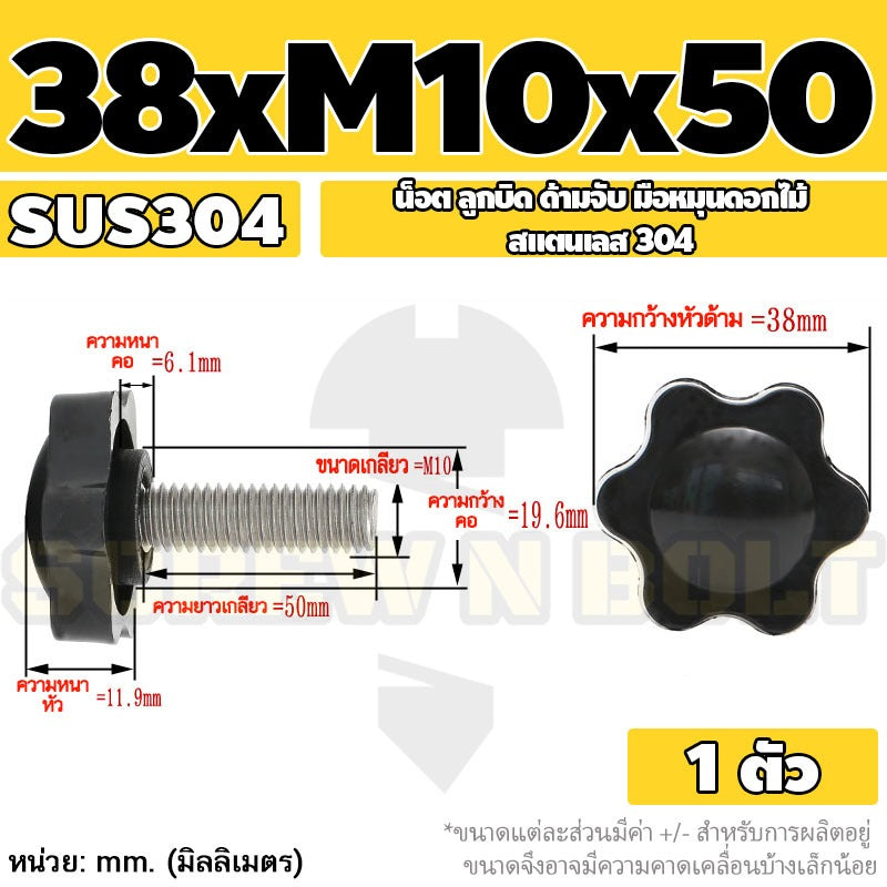 น็อต ลูกบิด ด้ามจับ มือหมุนดอกไม้ สแตนเลส 304 กว้าง 32-38 มม. M8 M10 / STAR GRIP KNOB BOLT SUS304