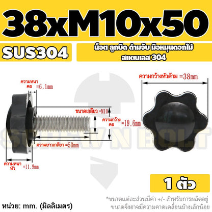 น็อต ลูกบิด ด้ามจับ มือหมุนดอกไม้ สแตนเลส 304 กว้าง 32-38 มม. M8 M10 / STAR GRIP KNOB BOLT SUS304