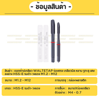 ดอกต๊าปเกลียว WALTETAP ร่องตรง เกลียวมิล หยาบ รูทะลุ เศษลงล่าง HSS-E รมดำ-วงแดง M1.2 - M12