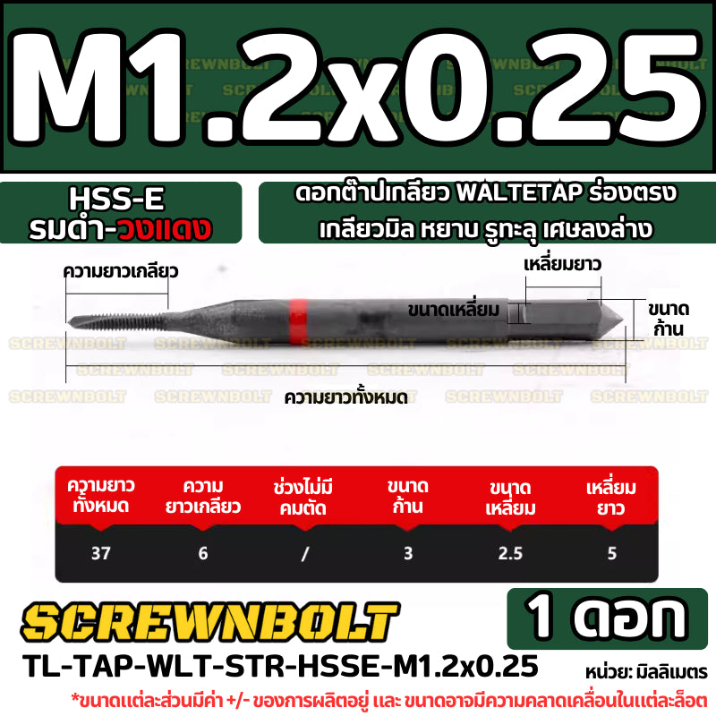 ดอกต๊าปเกลียว WALTETAP ร่องตรง เกลียวมิล หยาบ รูทะลุ เศษลงล่าง HSS-E รมดำ-วงแดง M1.2 - M12