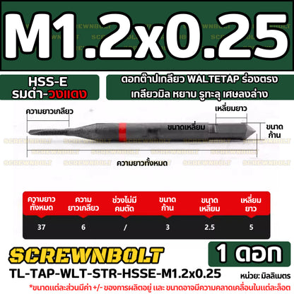 ดอกต๊าปเกลียว WALTETAP ร่องตรง เกลียวมิล หยาบ รูทะลุ เศษลงล่าง HSS-E รมดำ-วงแดง M1.2 - M12