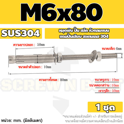 (ยกชุด) พุ๊ก พุก สตัด ตัวยาว (แหวน+ตัวเมีย2ชุด) สแตนเลส 304 เกลียวมิล M6 / (Set) Anchor Stud Bolt SUS304