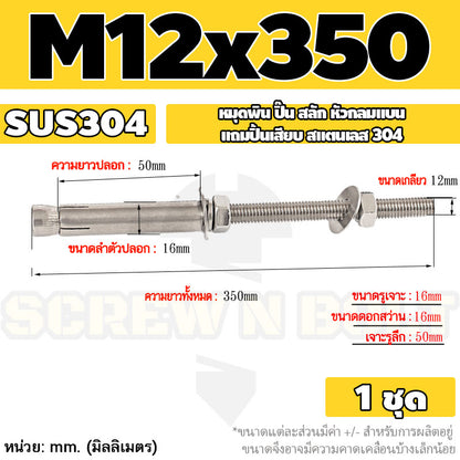 (ยกชุด) พุ๊ก พุก สตัด ตัวยาว (แหวน+ตัวเมีย2ชุด) สแตนเลส 304 เกลียวมิล M10 M12 / (Set) Anchor Stud Bolt SUS304
