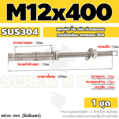 (ยกชุด) พุ๊ก พุก สตัด ตัวยาว (แหวน+ตัวเมีย2ชุด) สแตนเลส 304 เกลียวมิล M10 M12 / (Set) Anchor Stud Bolt SUS304