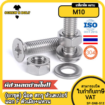 (ยกชุด) น็อต สกรู หัวเตเปอร์ แฉก F ตัวเมีย+แหวน สแตนเลส 304 เกลียวมิล M10 / (Set) Flat Head Machine Screw SUS