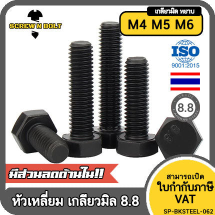 น็อต สกรู หัว หกเหลี่ยม โบลท์ เหล็กแข็ง 8.8 รมดำ เกลียวมิล M4 M5 M6 / Hexagon Head Screw/Bolt Metric Thread Grade 8.8