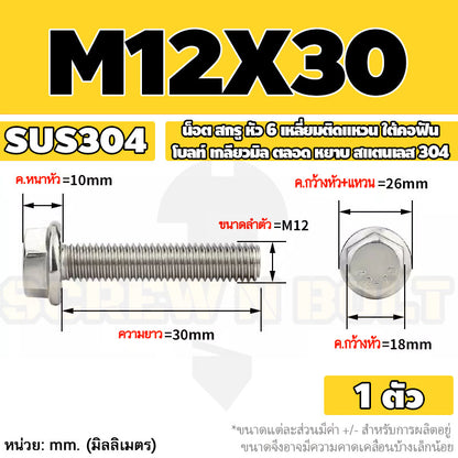 น็อต สกรู หัว 6 เหลี่ยมติดแหวน ใต้คอฟัน โบลท์ สแตนเลส 304 เกลียวมิล ตลอด หยาบ M10 M12 / Flange Hexagon Bolt  SUS304