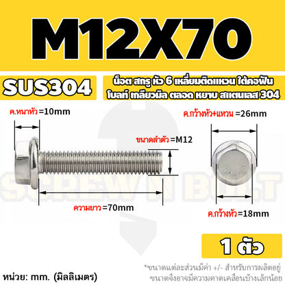 น็อต สกรู หัว 6 เหลี่ยมติดแหวน ใต้คอฟัน โบลท์ สแตนเลส 304 เกลียวมิล ตลอด หยาบ M10 M12 / Flange Hexagon Bolt  SUS304