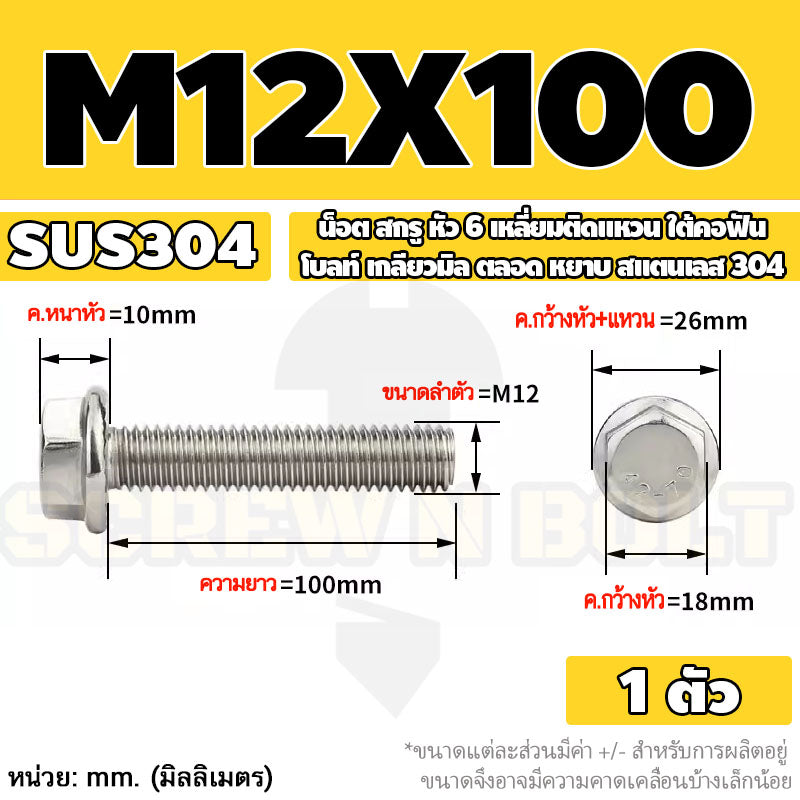 น็อต สกรู หัว 6 เหลี่ยมติดแหวน ใต้คอฟัน โบลท์ สแตนเลส 304 เกลียวมิล ตลอด หยาบ M10 M12 / Flange Hexagon Bolt  SUS304