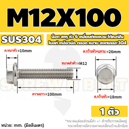 น็อต สกรู หัว 6 เหลี่ยมติดแหวน ใต้คอฟัน โบลท์ สแตนเลส 304 เกลียวมิล ตลอด หยาบ M10 M12 / Flange Hexagon Bolt  SUS304