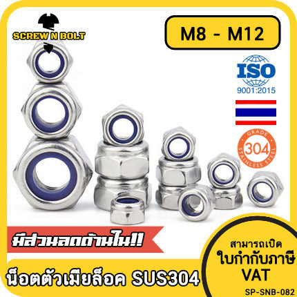 หัวน็อต ตัวเมีย ล็อค ไนลอน สแตนเลส 304 เกลียวมิล หยาบ M8 M10 M12 / Hexagon Nylon Insert Lock Nut SUS304 M8 M10 M12