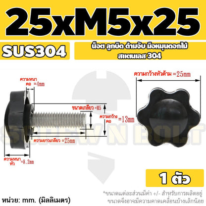 น็อต ลูกบิด ด้ามจับ มือหมุนดอกไม้ สแตนเลส 304 กว้าง 25-32 มม. M4 M5 M6 / STAR GRIP KNOB BOLT SUS304