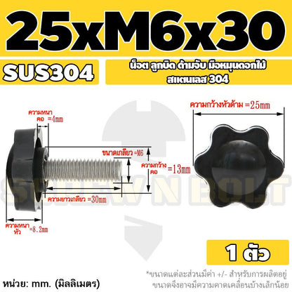 น็อต ลูกบิด ด้ามจับ มือหมุนดอกไม้ สแตนเลส 304 กว้าง 25-32 มม. M4 M5 M6 / STAR GRIP KNOB BOLT SUS304