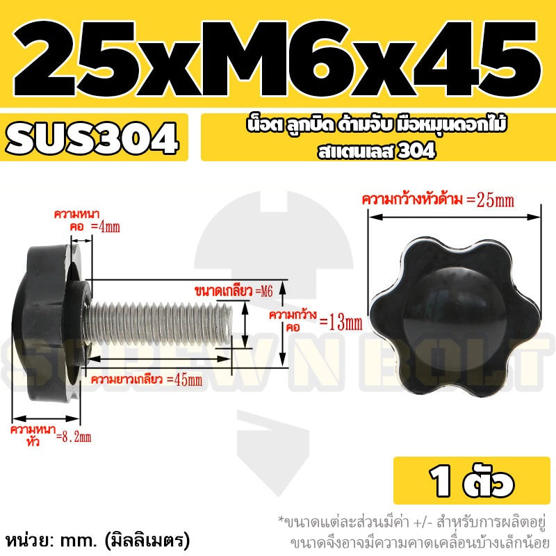 น็อต ลูกบิด ด้ามจับ มือหมุนดอกไม้ สแตนเลส 304 กว้าง 25-32 มม. M4 M5 M6 / STAR GRIP KNOB BOLT SUS304