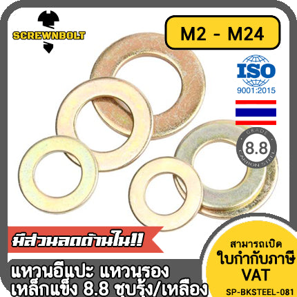 แหวนอีแปะ แหวนรอง น็อตสกรู เหล็กแข็ง 8.8 ชุบ รุ้ง/เหลือง - M2 - M24 / 8.8 Grade Flat Washer Zinc Yellow