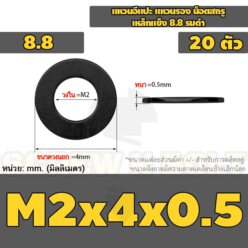 แหวนอีแปะ แหวนรอง น็อตสกรู เหล็กแข็ง 8.8 รมดำ - M2 - M36 / 8.8 Grade Flat Washer Black Oxide