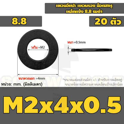 แหวนอีแปะ แหวนรอง น็อตสกรู เหล็กแข็ง 8.8 รมดำ - M2 - M36 / 8.8 Grade Flat Washer Black Oxide