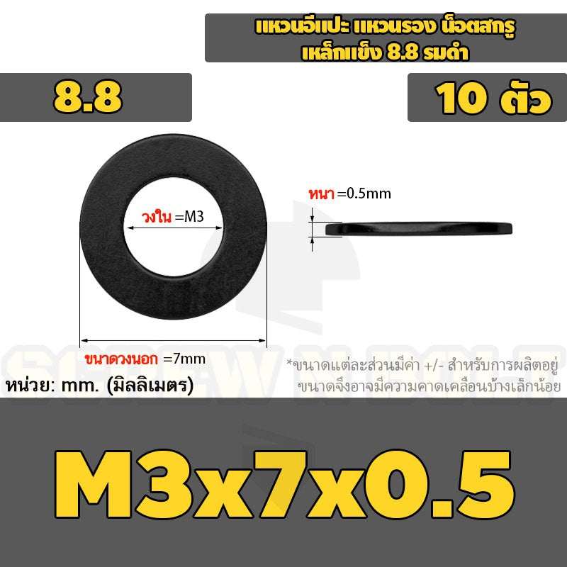 แหวนอีแปะ แหวนรอง น็อตสกรู เหล็กแข็ง 8.8 รมดำ - M2 - M36 / 8.8 Grade Flat Washer Black Oxide