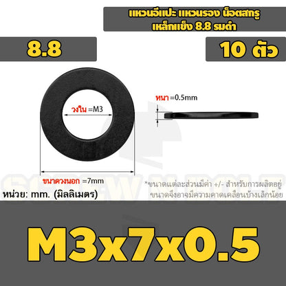 แหวนอีแปะ แหวนรอง น็อตสกรู เหล็กแข็ง 8.8 รมดำ - M2 - M36 / 8.8 Grade Flat Washer Black Oxide