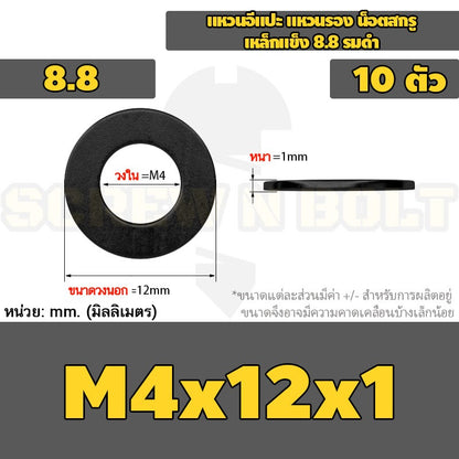 แหวนอีแปะ แหวนรอง น็อตสกรู เหล็กแข็ง 8.8 รมดำ - M2 - M36 / 8.8 Grade Flat Washer Black Oxide