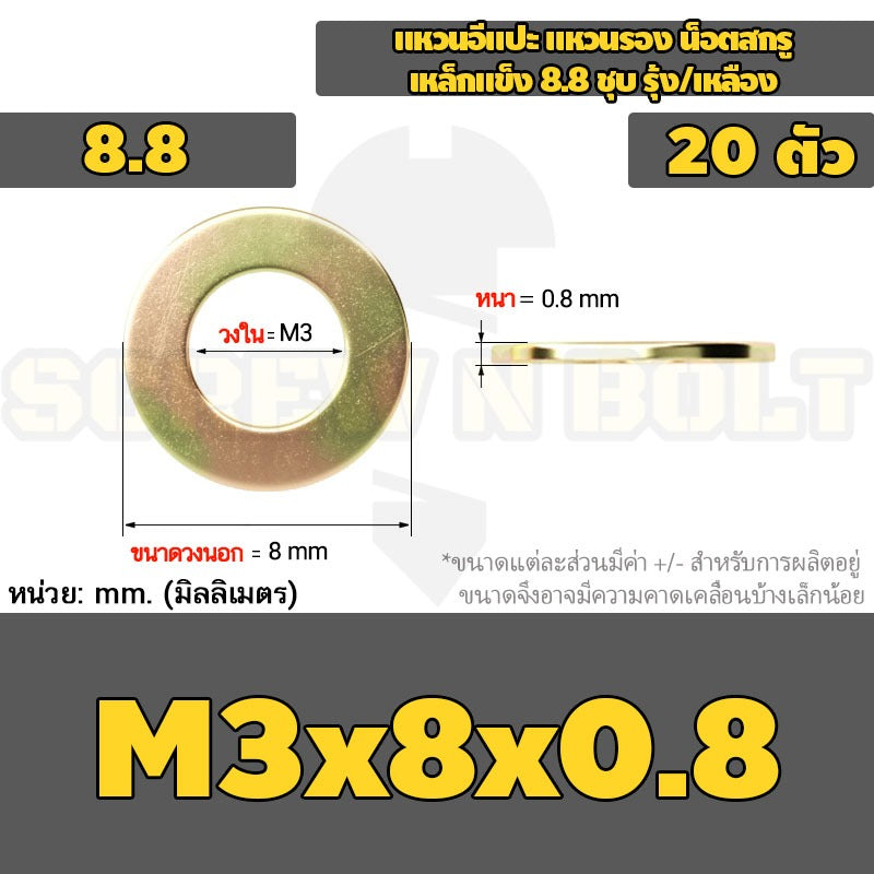 แหวนอีแปะ แหวนรอง น็อตสกรู เหล็กแข็ง 8.8 ชุบ รุ้ง/เหลือง - M2 - M24 / 8.8 Grade Flat Washer Zinc Yellow