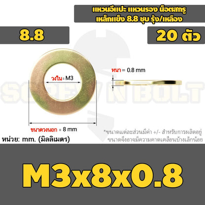 แหวนอีแปะ แหวนรอง น็อตสกรู เหล็กแข็ง 8.8 ชุบ รุ้ง/เหลือง - M2 - M24 / 8.8 Grade Flat Washer Zinc Yellow