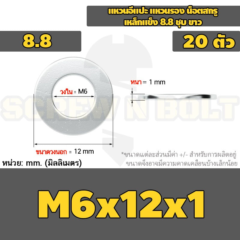 แหวนอีแปะ แหวนรอง น็อตสกรู เหล็กแข็ง 8.8 ชุบ ขาว - M6 M8 M10 M12 / 8.8 Grade Flat Washer Zinc White