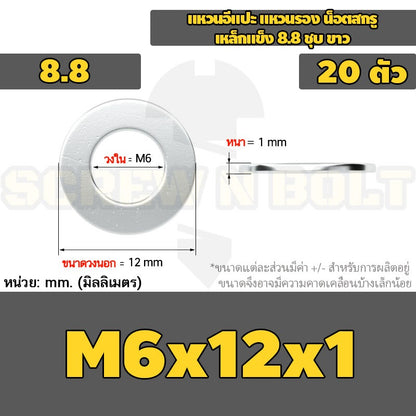 แหวนอีแปะ แหวนรอง น็อตสกรู เหล็กแข็ง 8.8 ชุบ ขาว - M6 M8 M10 M12 / 8.8 Grade Flat Washer Zinc White