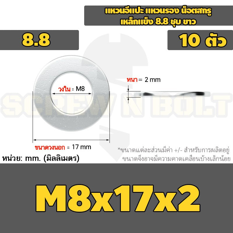 แหวนอีแปะ แหวนรอง น็อตสกรู เหล็กแข็ง 8.8 ชุบ ขาว - M6 M8 M10 M12 / 8.8 Grade Flat Washer Zinc White