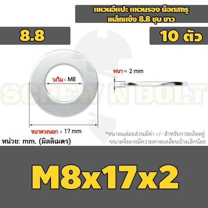 แหวนอีแปะ แหวนรอง น็อตสกรู เหล็กแข็ง 8.8 ชุบ ขาว - M6 M8 M10 M12 / 8.8 Grade Flat Washer Zinc White
