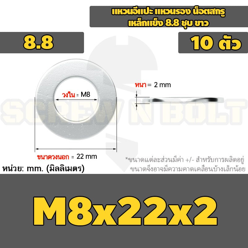 แหวนอีแปะ แหวนรอง น็อตสกรู เหล็กแข็ง 8.8 ชุบ ขาว - M6 M8 M10 M12 / 8.8 Grade Flat Washer Zinc White