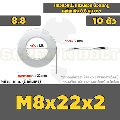 แหวนอีแปะ แหวนรอง น็อตสกรู เหล็กแข็ง 8.8 ชุบ ขาว - M6 M8 M10 M12 / 8.8 Grade Flat Washer Zinc White