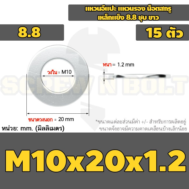 แหวนอีแปะ แหวนรอง น็อตสกรู เหล็กแข็ง 8.8 ชุบ ขาว - M6 M8 M10 M12 / 8.8 Grade Flat Washer Zinc White