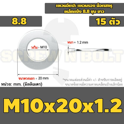 แหวนอีแปะ แหวนรอง น็อตสกรู เหล็กแข็ง 8.8 ชุบ ขาว - M6 M8 M10 M12 / 8.8 Grade Flat Washer Zinc White