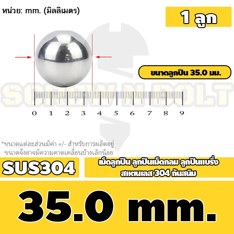 เม็ดลูกปืน ลูกปืนเม็ดกลม ลูกปืนแบริ่ง สแตนเลส 304 กันสนิม ไซส์: 30 - 40 mm. / Stainless Steel Ball Bearing SUS304