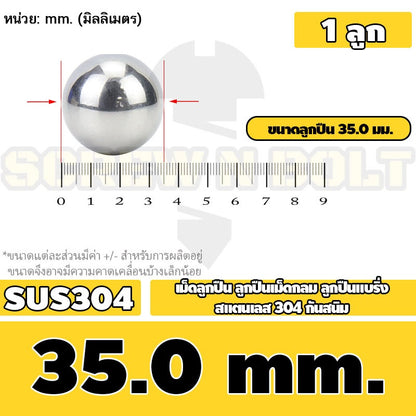 เม็ดลูกปืน ลูกปืนเม็ดกลม ลูกปืนแบริ่ง สแตนเลส 304 กันสนิม ไซส์: 30 - 40 mm. / Stainless Steel Ball Bearing SUS304