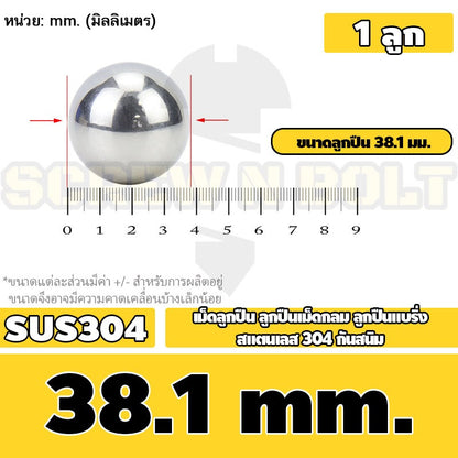 เม็ดลูกปืน ลูกปืนเม็ดกลม ลูกปืนแบริ่ง สแตนเลส 304 กันสนิม ไซส์: 30 - 40 mm. / Stainless Steel Ball Bearing SUS304