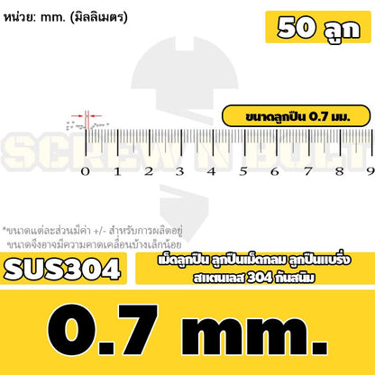เม็ดลูกปืน ลูกปืนเม็ดกลม ลูกปืนแบริ่ง สแตนเลส 304 กันสนิม ไซส์: 0.5 - 10 mm. / Stainless Steel Ball Bearing SUS304