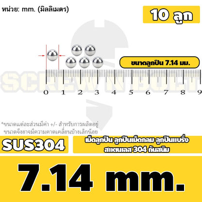 เม็ดลูกปืน ลูกปืนเม็ดกลม ลูกปืนแบริ่ง สแตนเลส 304 กันสนิม ไซส์: 0.5 - 10 mm. / Stainless Steel Ball Bearing SUS304