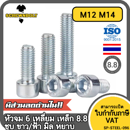 น็อต สกรู หัวจม 6 เหลี่ยม เหล็กแข็ง 8.8 ชุบ ขาว/ฟ้า เกลียวมิล หยาบ M12 M14 / 8.8 Cap Socket Machine Screw White Zinc